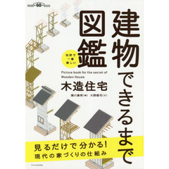 建物できるまで図鑑　木造住宅　世界で一番楽しい