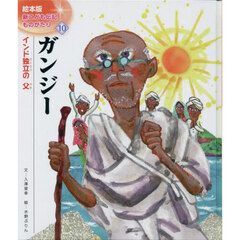 ガンジー　インド独立の父