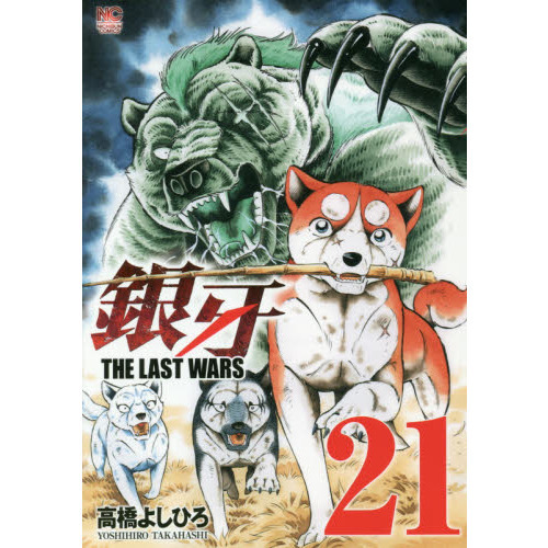 銀牙 ＴＨＥ ＬＡＳＴ ＷＡＲＳ ２１ 通販｜セブンネットショッピング