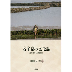 石干見の文化誌　遺産化する伝統漁法
