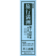 旅行満洲　復刻版　第７回配本　第１８巻～第２０巻　３巻セット