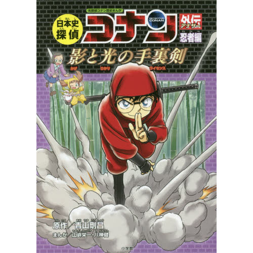 日本史探偵コナン外伝（アナザー）　名探偵コナン歴史まんが　忍者編　影と光の手裏剣