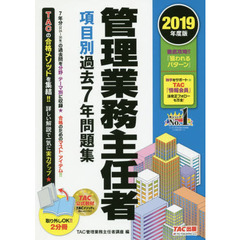 管理業務主任者項目別過去７年問題集　２０１９年度版