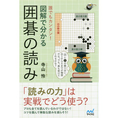 誰でもカンタン！図解で分かる囲碁の読み