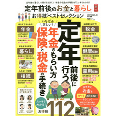 【お得技シリーズ136】定年前後のお金と暮らし お得技ベストセレクション (晋遊舎ムック)