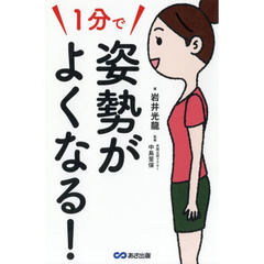 １分で姿勢がよくなる！