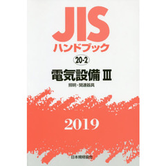 ＪＩＳハンドブック　電気設備　２０１９－３　照明・関連器具