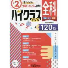全科ハイクラスドリル１２０回　〔２０１９〕小２