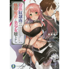 最強奴隷商の烙印魔術と美少女堕とし