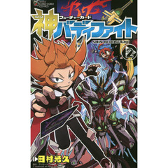 フューチャーカード神バディファイト　２