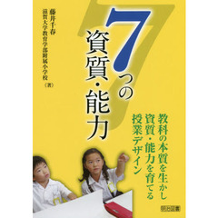 ７つの資質・能力　教科の本質を生かし資質・能力を育てる授業デザイン