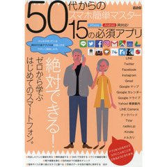 ５０代からのスマホ簡単マスター１５の必須アプリ　絶対できる！５０歳からはじめるゼロからのスマートフォン。