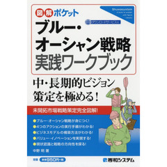 ブルー・オーシャン戦略実践ワークブック