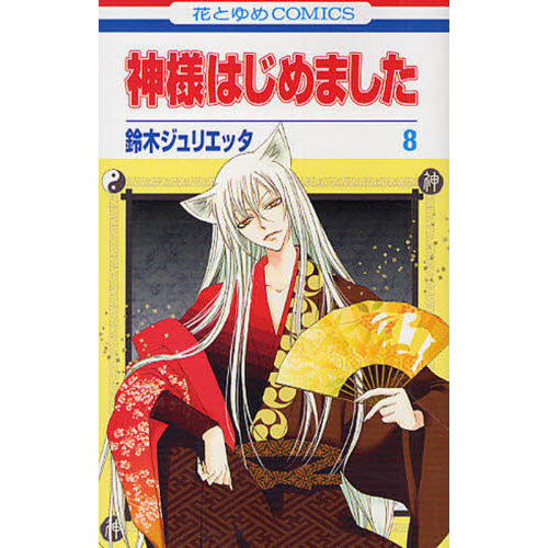 神様はじめました 8 通販｜セブンネットショッピング