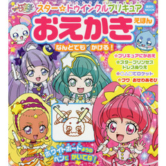 スター☆トゥインクルプリキュアおえかきえほん
