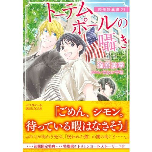 トーテムポールの囁き 欧州妖異譚 ２１ 通販 セブンネットショッピング