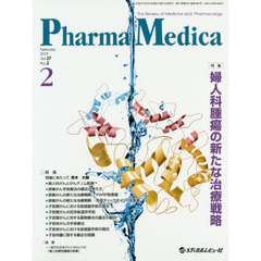 Ｐｈａｒｍａ　Ｍｅｄｉｃａ　Ｖｏｌ．３７Ｎｏ．２（２０１９－２）　特集婦人科腫瘍の新たな治療戦略