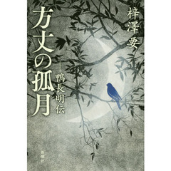 方丈の孤月　鴨長明伝