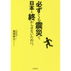 必ずくる震災で日本を終わらせないために。