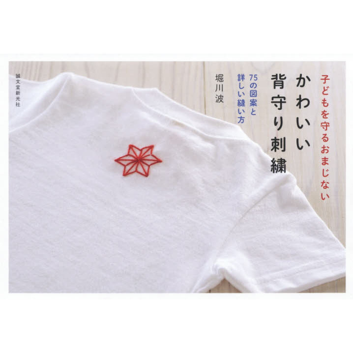 かわいい背守り刺繍 子どもを守るおまじない 75の図案と詳しい縫い方