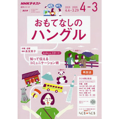 おもてなしのハングル　ＮＨＫラジオ　２０１９年４月～２０２０年３月