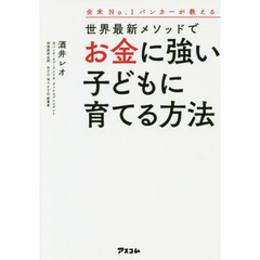 全米No.1バンカーが教える 世界最新メソッドでお金に強い子どもに育てる方法