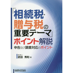「相続税・贈与税の重要テーマ」ポイント解説　申告及び調査対応のポイント