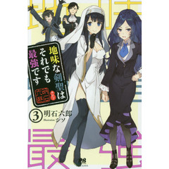 地味な剣聖はそれでも最強です　３