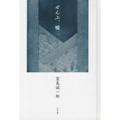 ぜんぶ、嘘　詩集