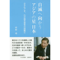 自滅へ向かうアジアの星 日本 少子化こそ、わが国未曾有の国難だ