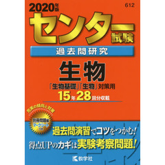 センター試験過去問研究 生物「生物基礎」「生物」対策用 (2020年版センター赤本シリーズ)