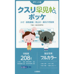 クスリ早見帖ポッケ　かぜ・解熱鎮痛・咳止め・鼻炎の市販薬　ポケット版