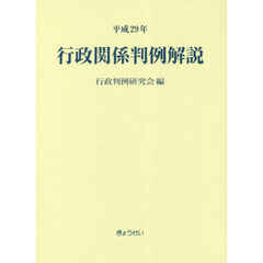 行政関係判例解説　平成２９年
