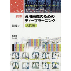 標準医用画像のためのディープラーニング　入門編