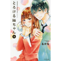 とろける紬ちゃん　２