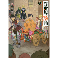 異世界落語　２