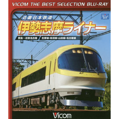 ＢＤ　近畿日本鉄道伊勢志摩ライナー