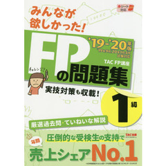 みんなが欲しかった！ＦＰの問題集１級　’１９－’２０年版