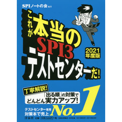 これが本当のＳＰＩ３テストセンターだ！　２０２１年度版
