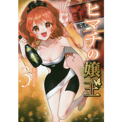 ヒマチの嬢王　３