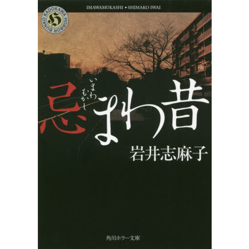 セブンネットショッピングで買える「忌まわ昔」の画像です。価格は638円になります。