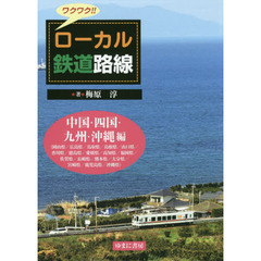 ワクワク！！ローカル鉄道路線　中国・四国・九州・沖縄編　岡山県／広島県／鳥取県／島根県／山口県／香川県／徳島県／愛媛県／高知県／福岡県／佐賀県／長崎県／熊本県／大分県／宮崎県／鹿児島県／沖縄県