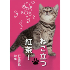 ねこ立つ紅茶！　戸渡阿見詩集