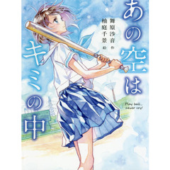 あの空はキミの中　Ｐｌａｙ　ｂａｌｌ，ｎｅｖｅｒ　ｃｒｙ！