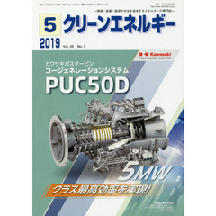 クリーンエネルギー　環境・産業・経済の共生を追求するエネルギーの専門誌　Ｖｏｌ．２８Ｎｏ．５（２０１９－５）