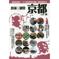 京都社寺案内　散策＆観賞京都編　一千二百年有余の美術・歴史を訪ねて　〔２０１９〕最新版