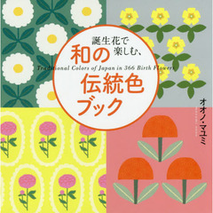 誕生花で楽しむ、和の伝統色ブック