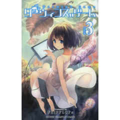 ダーウィンズゲーム　３