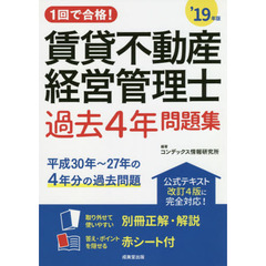 １回で合格！賃貸不動産経営管理士過去４年問題集　’１９年版