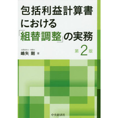 包括利益計算書における「組替調整」の実務　第２版